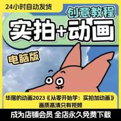 完整版华居的短视频动画实拍加动画创意教程实景电脑版抖音同款