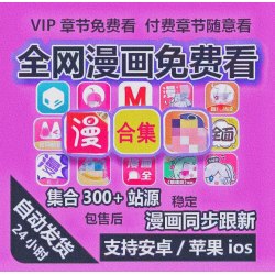 全网付费漫画永久免费看app软件阅读器大全苹果安卓鸿蒙ios快看