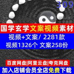 国学玄学类优质抖音高清短视频剪辑素材参考文案非脚本剧本