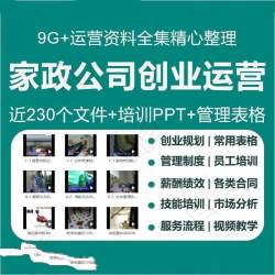 家政公司运营管理资料保洁服务创业商业计划员工培训手册宣传方案
