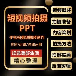 抖音快手短视频手机拍摄教程PPT课件运营内容策划脚本设运镜剪辑