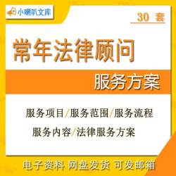 公司企业律师常年法律顾问服务方案服务内容费用方式模板
