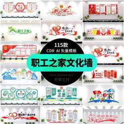 企业工会职工之家文化墙模板公司员工服务装饰背景ai矢量cdr素材