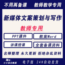 新媒体文案策划与写作——从入门到精通全套教案word课件ppt教学