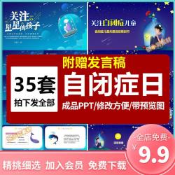世界自闭症日ppt模板关爱星星的孩子主题班会活动策划课件有内容