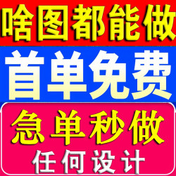 专业ps做图平面设计名片海报制作美工排版广告ai接单精修图片展板