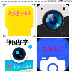 今日图片批量加水印教程素材 抠图修图 去水印 改文字 ps图片处理