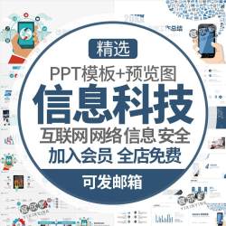 网络信息科技PPT模板科学技术互联网信息化教育课件信息安全培训