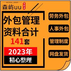 公司劳务人力资源服务外包管理方案各行业外包管理制度方案及培训