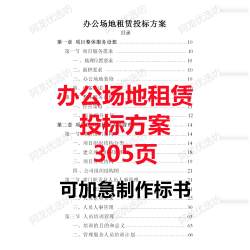 写字楼办公室公司场地房屋出租赁投标服务方案技术标书文件范本