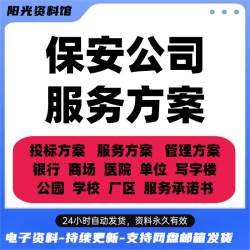 保安公司服务方案机场学校跨省银行物业工业商场医院投标书模板