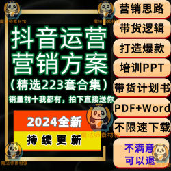 2024抖音运营方案 培训ppt模板网红主播短视频营销策划带货计划书