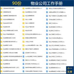 物业公司消防安全客服服务中心保洁工程市场前期员工行政工作手册