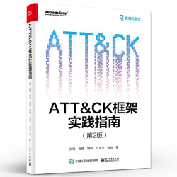 官方正版 ATT&CK框架实践指南 第2版 张福 ATT&CK 框架的整体架构 网