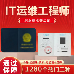 IT网络运维工程师证书高级互联网网络安全渗透测试排错管理员报考