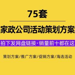 家电清洗家政企业保洁服务公司营销活动策划方案运营管理培训