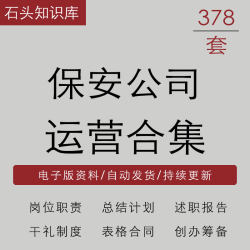保安公司管理服务方案述职报告表格合同岗位职责运营管理制度合集