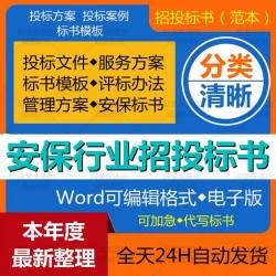 保安物业服务公司服务方案项目招标书标书模板投标文件安保方案