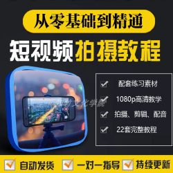 2024新短视频手机拍摄教学剪辑配音运营技巧vlog制作教程学习素材