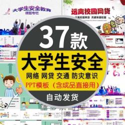 大学生安全教育PPT模板远离校园网贷消防网络交通安全知识培训