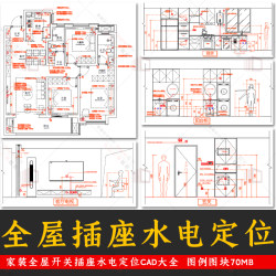 2024家装全屋开关插座上下水点位平立面cad模板装修设计水电图例