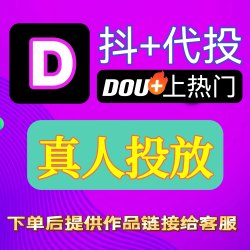 抖音快速起号巨量千川真实有效短视频上热门抖加投流dou+直播投流