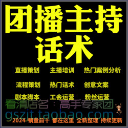 团播主持话术才艺直播娱乐主播控场培训团体公会内容流程策划文案