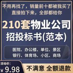 物业公司投标方案小区学校医院招投标书word项目管理服务文件范本