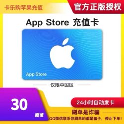 【自动发卡】中国区App Strore充值礼品卡apple手游兑换码30元