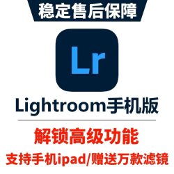 lightroom手机版ipad平板会员高级功能苹果调色安卓鸿蒙Lr滤镜
