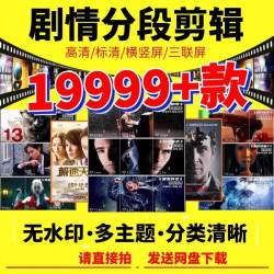 影视电视剧电影剪辑素材高清抖音快手无水印4K短视频分段剪映热门