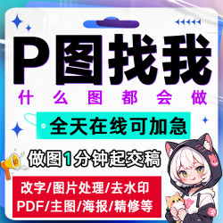 p图片处理无痕修改PDF文字海报美工在线ps修图去水印照片合成批图