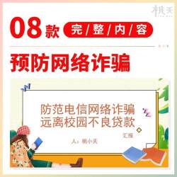 网络安全预防电信诈骗网络诈骗知识宣传教育主题班会PPT课件模板