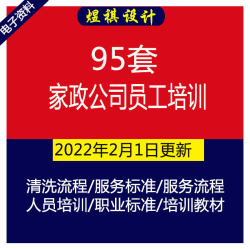 家政公司家电清洗流程家政服务流程服务标准服务人员培训等培训