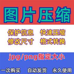 图片压缩png指定像素jpg大小无损处理证件照mb照片kb修改调整软工