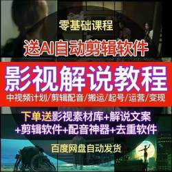 23抖音短视频电影电视剧影视剪辑解说教程文案中视频60帧素材搬运