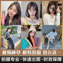 淘宝卖家图秀素人拍摄晒图模特口播种草装饰