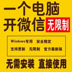 微信多/pc多/电脑多安全稳定/无限制/Windows支持更新一键安装