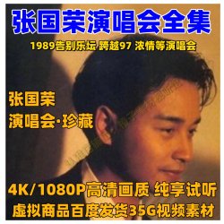 张国荣演唱会全集 35G视频素材 4K高清修复 短视频自媒体音乐号