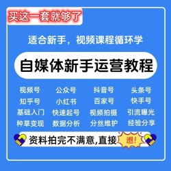自媒体运营视频教程抖音快手视频号直播全媒体短视频IP自媒体课程