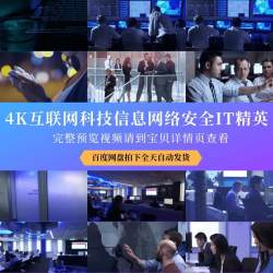 4K互联网科技信息网络安全IT精英高科技宣传片高清实拍视频素材
