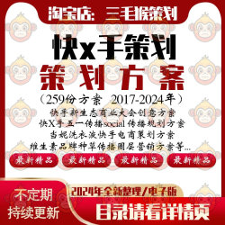 2024快手短视频网红带货官方运营品牌策划营销策划PPT方案