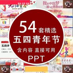 含内容奋进正当时青春勇担当五四青年节主题PPT课件班会活动策划