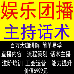 团播主持话术才艺娱乐主持人控场培训直播内容流程策划培训教程