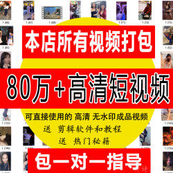 抖音短视频素材快手搞笑段子风景情感励志解说文案高清自媒体剪辑