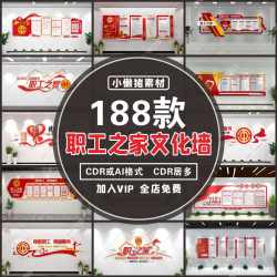 W002公司企业员职工之家服务中心工会文化墙展厅CDR/AI设计素材