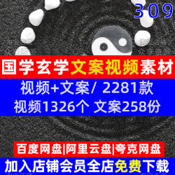 国学玄学类优质抖音高清短视频剪辑素材参考文案非脚本剧本