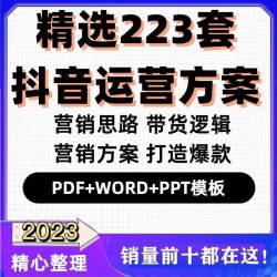 抖音运营方案 培训ppt模板网红主播短视频营销策划带货逻辑计划书