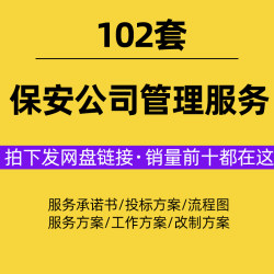 保安公司管理工业物业医院银行机场高校跨省提供投标改制服务方案
