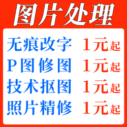 ps修图专业P图片处理无痕改PDF文字去水印抠图批图在线淘宝做图